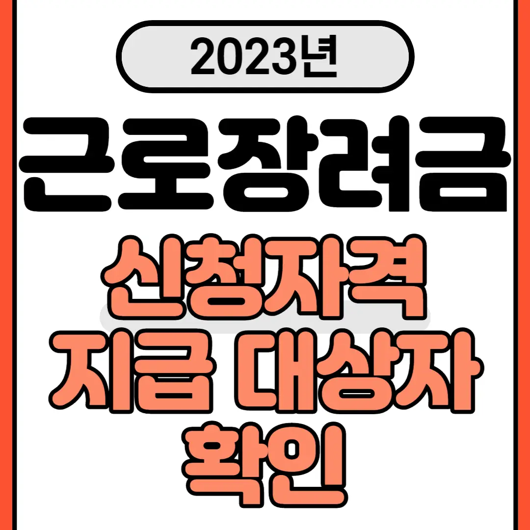 2023년 근로장려금 신청자격 및 지급 대상자 확인 썸네일