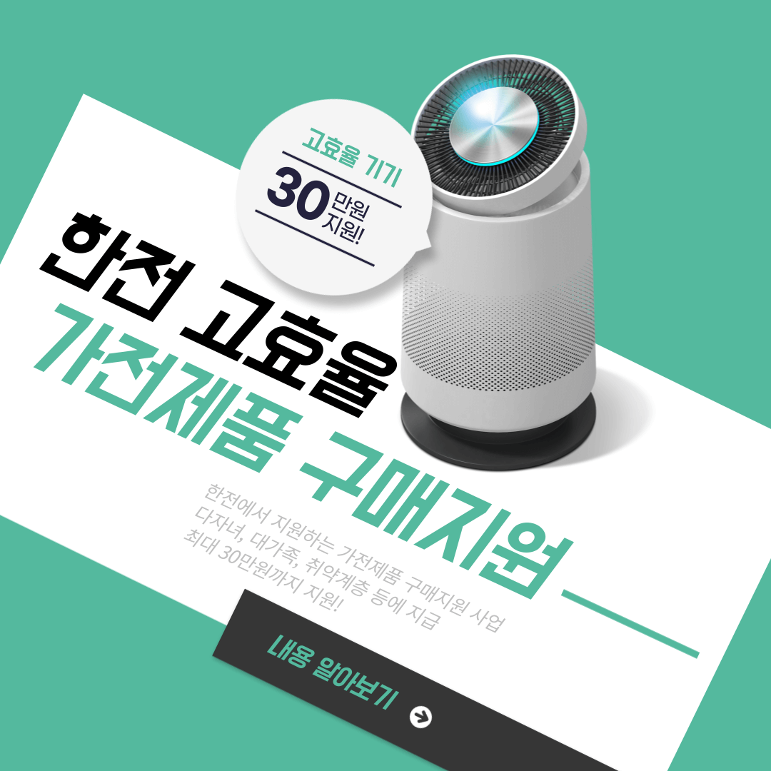 한전 고효율 가전제품 구매 지원사업 신청방법