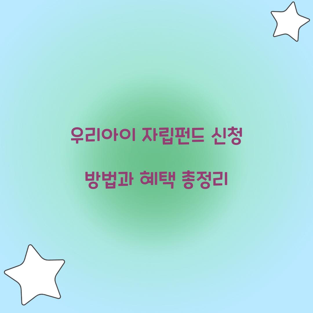 우리아이 자립펀드 신청