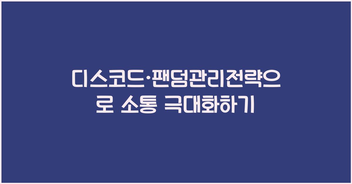 디스코드·팬덤관리전략