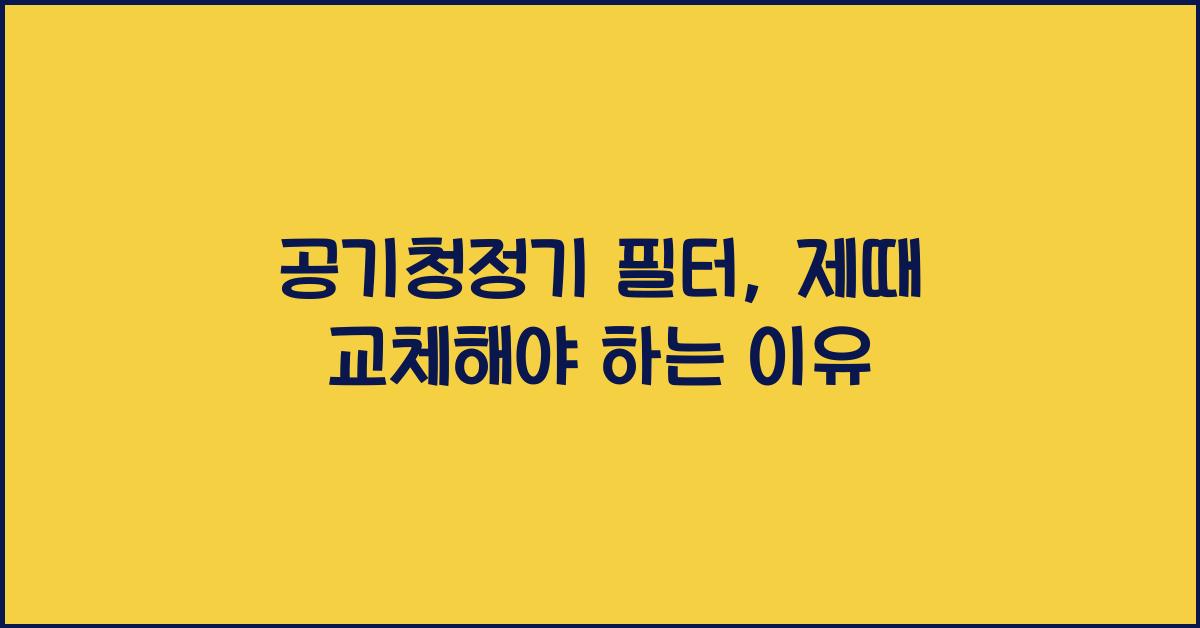 공기청정기 필터