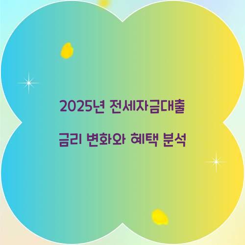 2025년 전세자금대출 금리