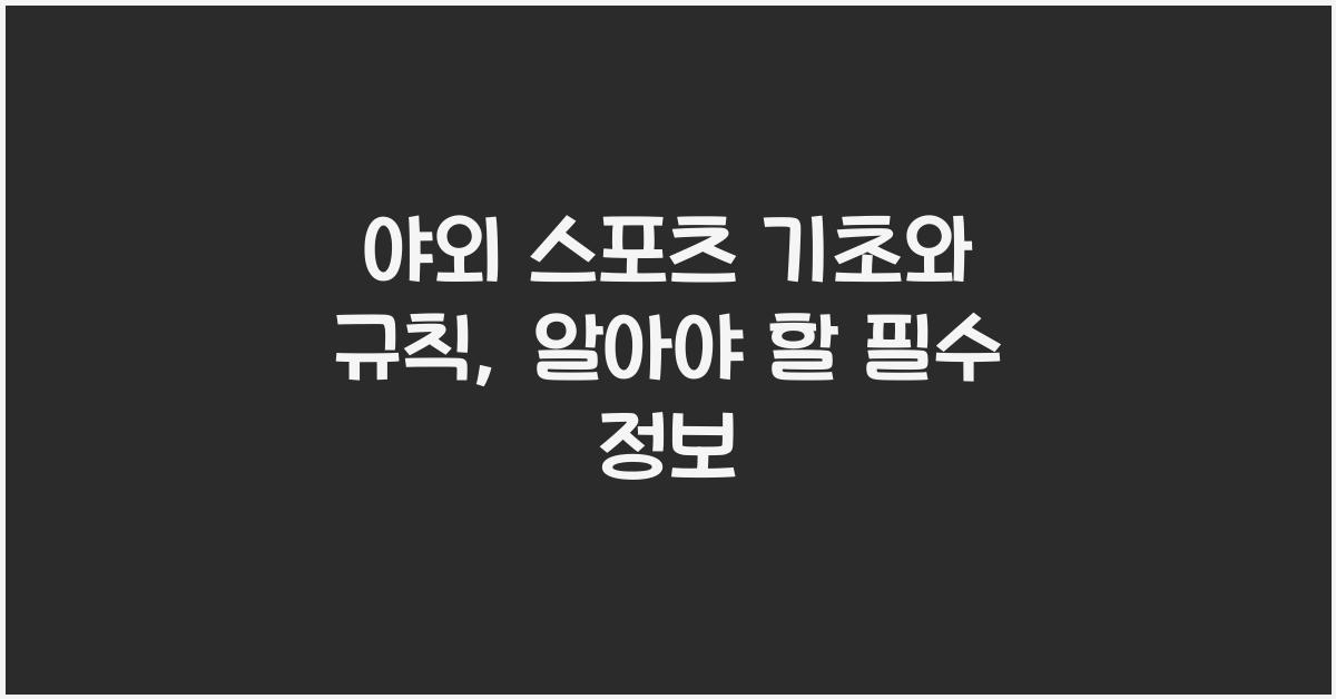 야외 스포츠 기초와 규칙