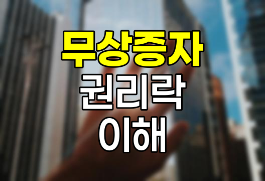 무상증자와 권리락의 핵심 이해