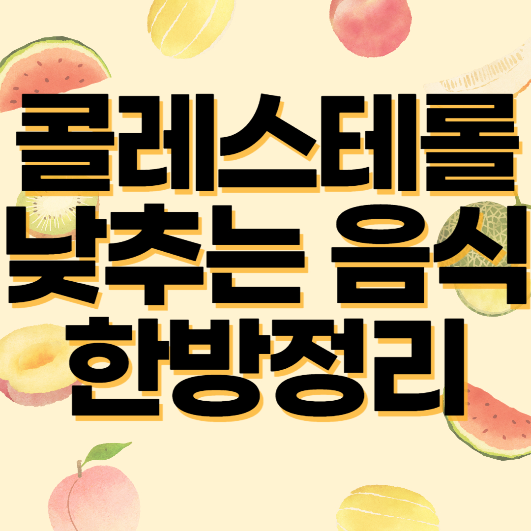 콜레스테롤 낮추는 음식 한방정리