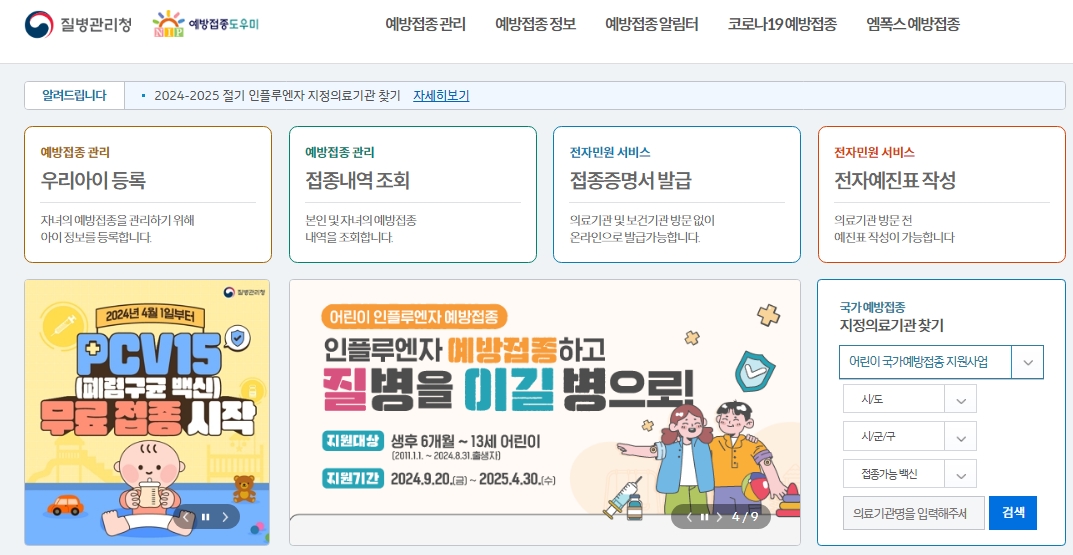 2024년 독감 무료접종 안내