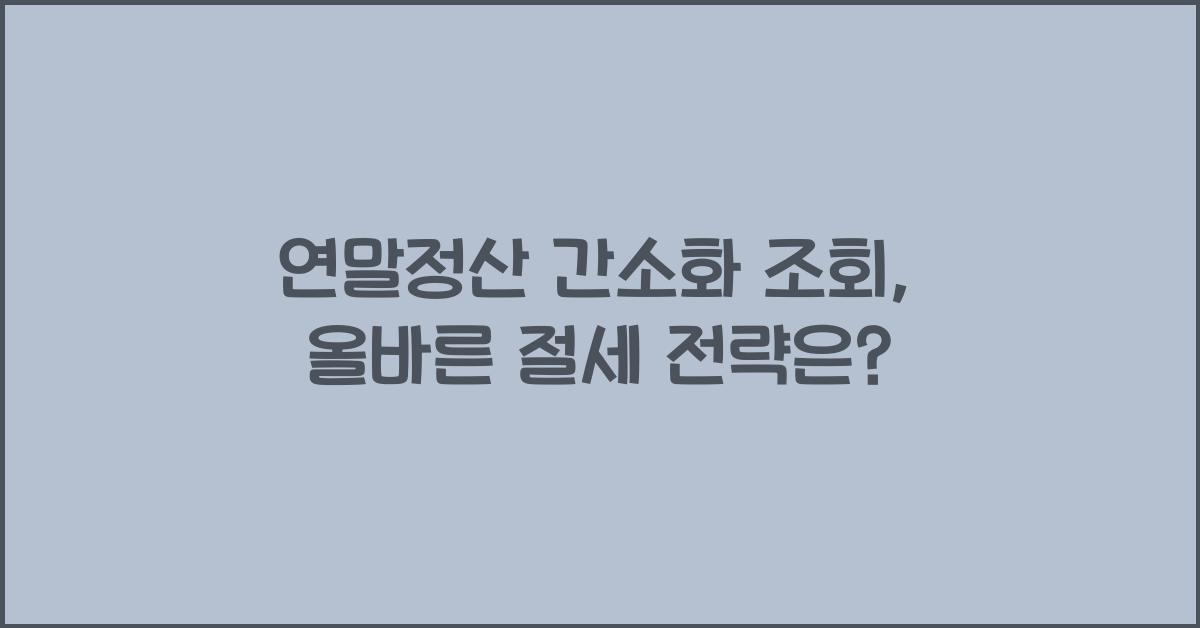 연말정산 간소화 조회
