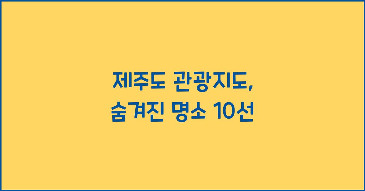 제주도 관광지도