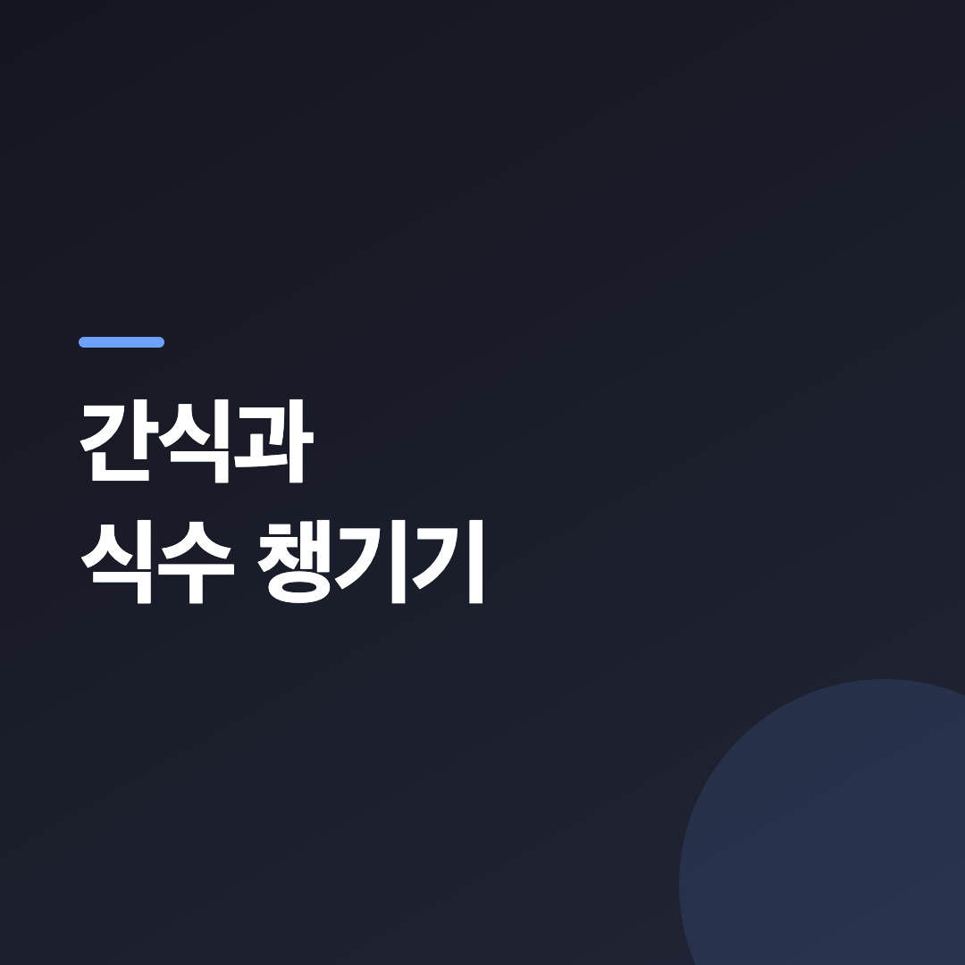 가을 산행 준비물로 챙기는 행동식과 물통