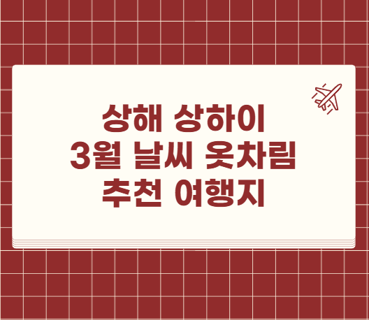 상해 상하이 3월 날씨 옷차림 추천 여행지