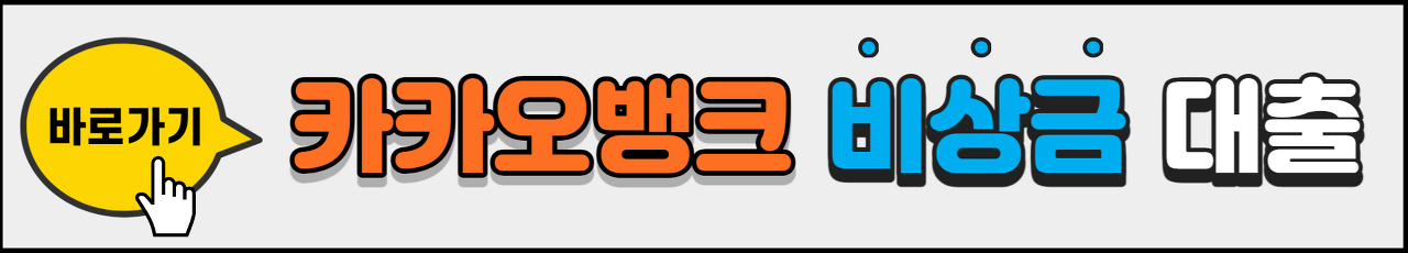 카카오뱅크_비상금_대출