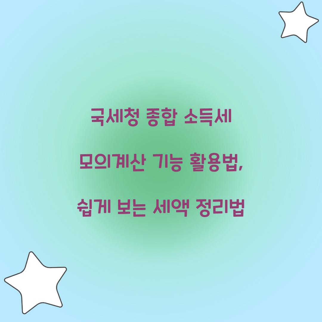 국세청 종합 소득세 모의계산 기능 활용법