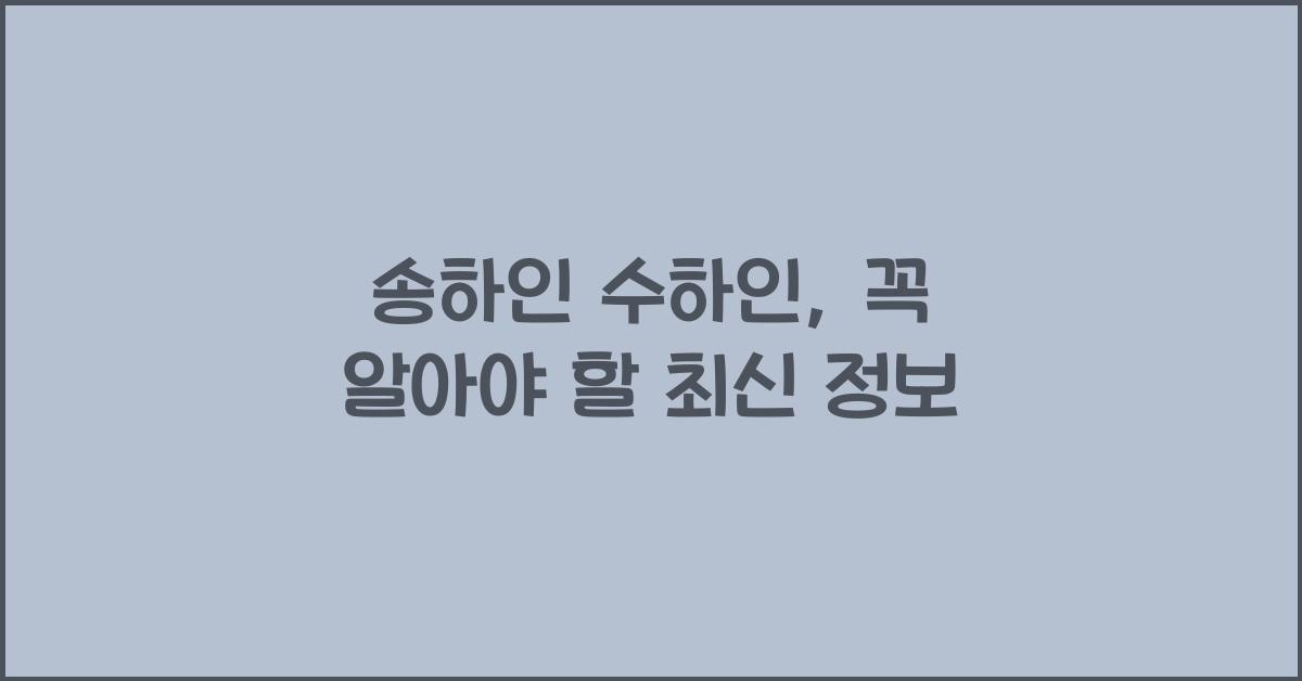 송하인 수하인