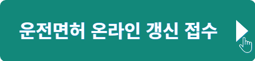 운전면허 온라인 갱신
