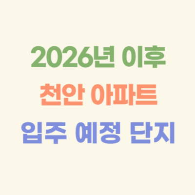 2026년-이후-천안-입주-예정-아파트