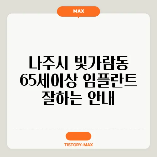 나주시 빛가람동 65세이상 임플란트 잘하는 안내