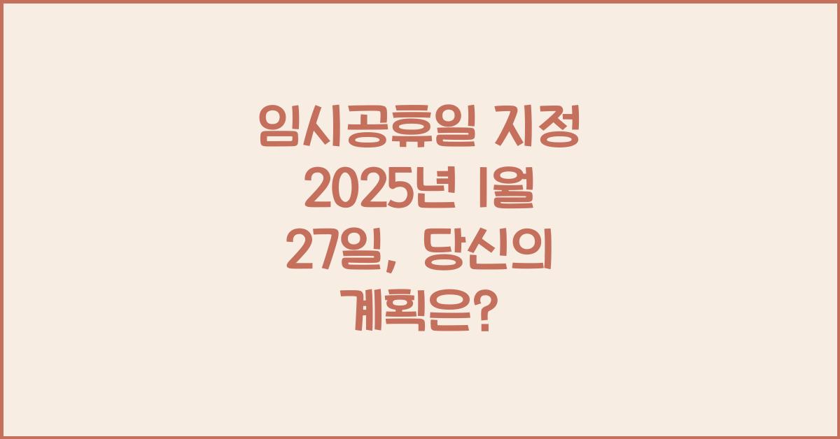 임시공휴일 지정 2025년 1월 27일