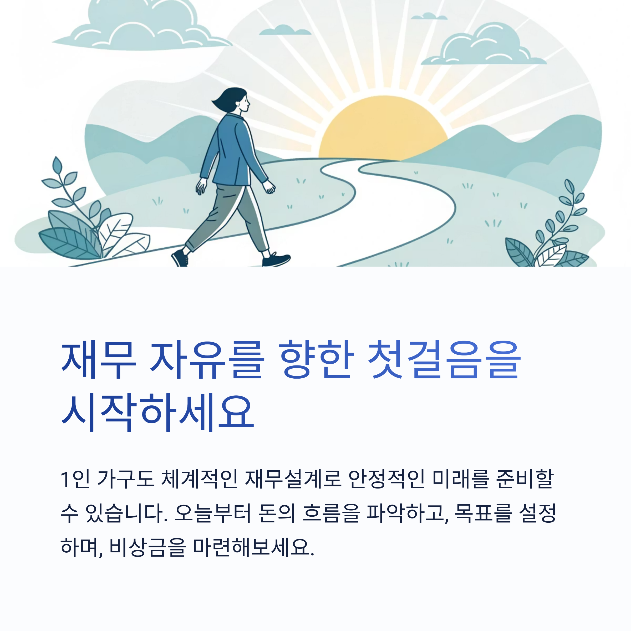 재무 자유를 향한 첫걸음