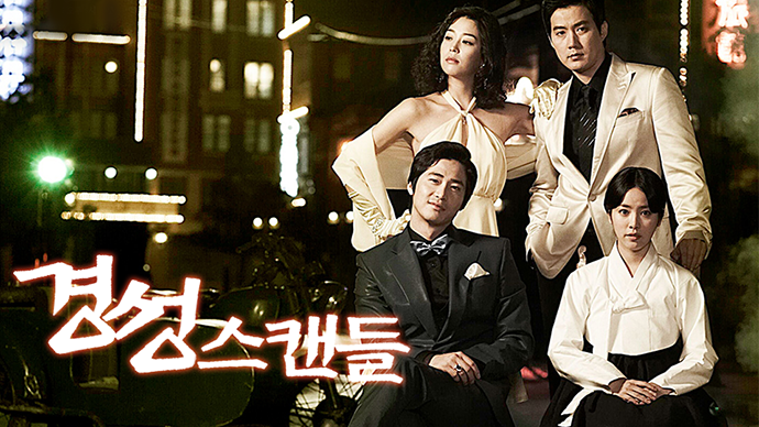 경성스캔들-포스터