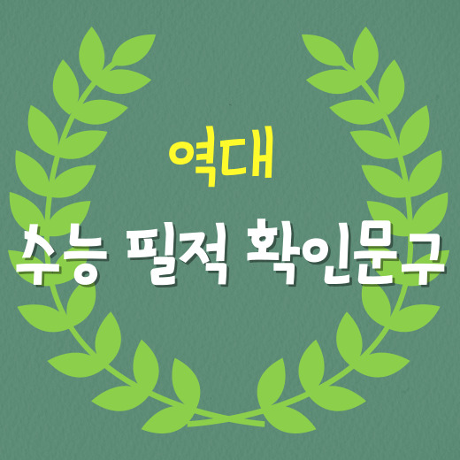 수능필적
