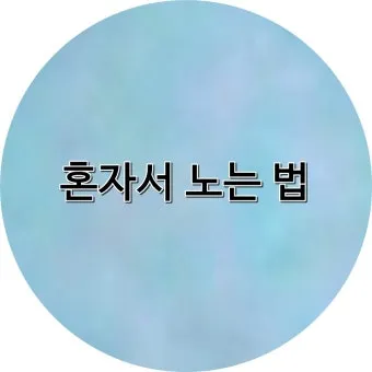 퇴근 후 2시간 혼자 노는 법 모음zip_22