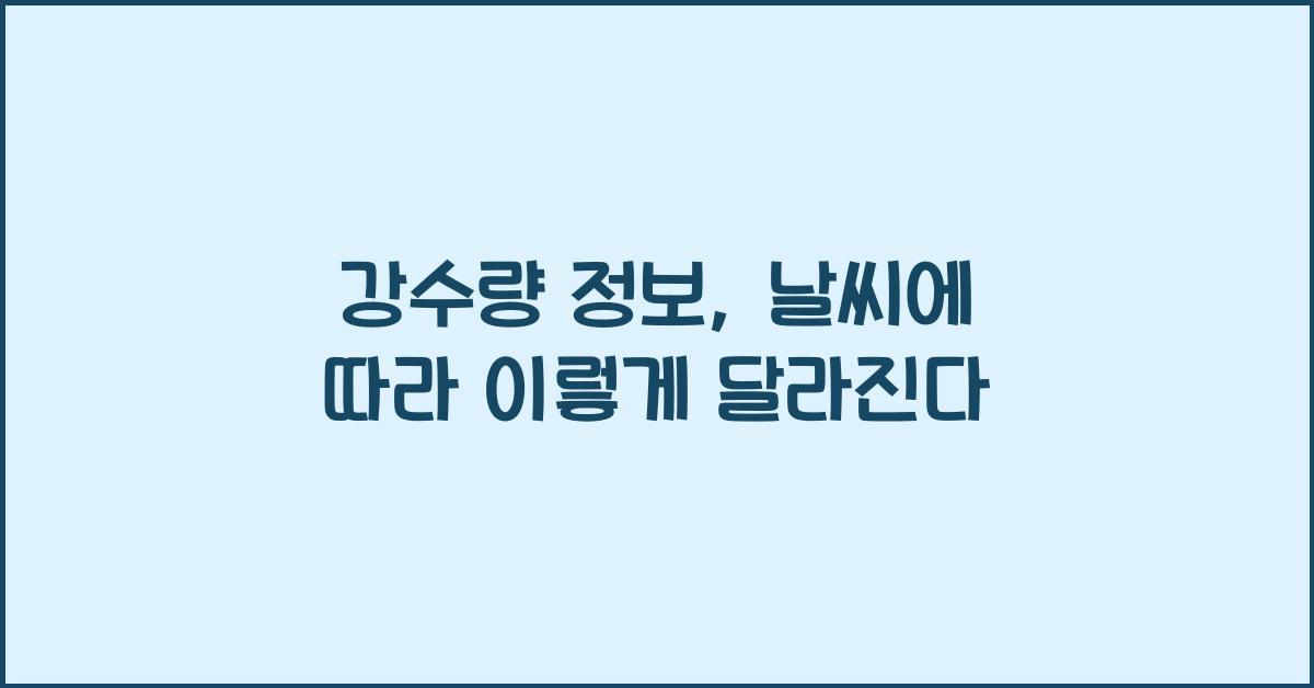 강수량 정보