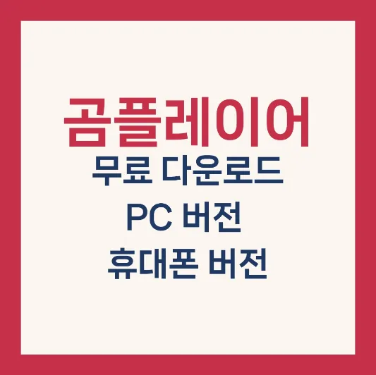 곰플레이어 다운로드 무료다운로드_8