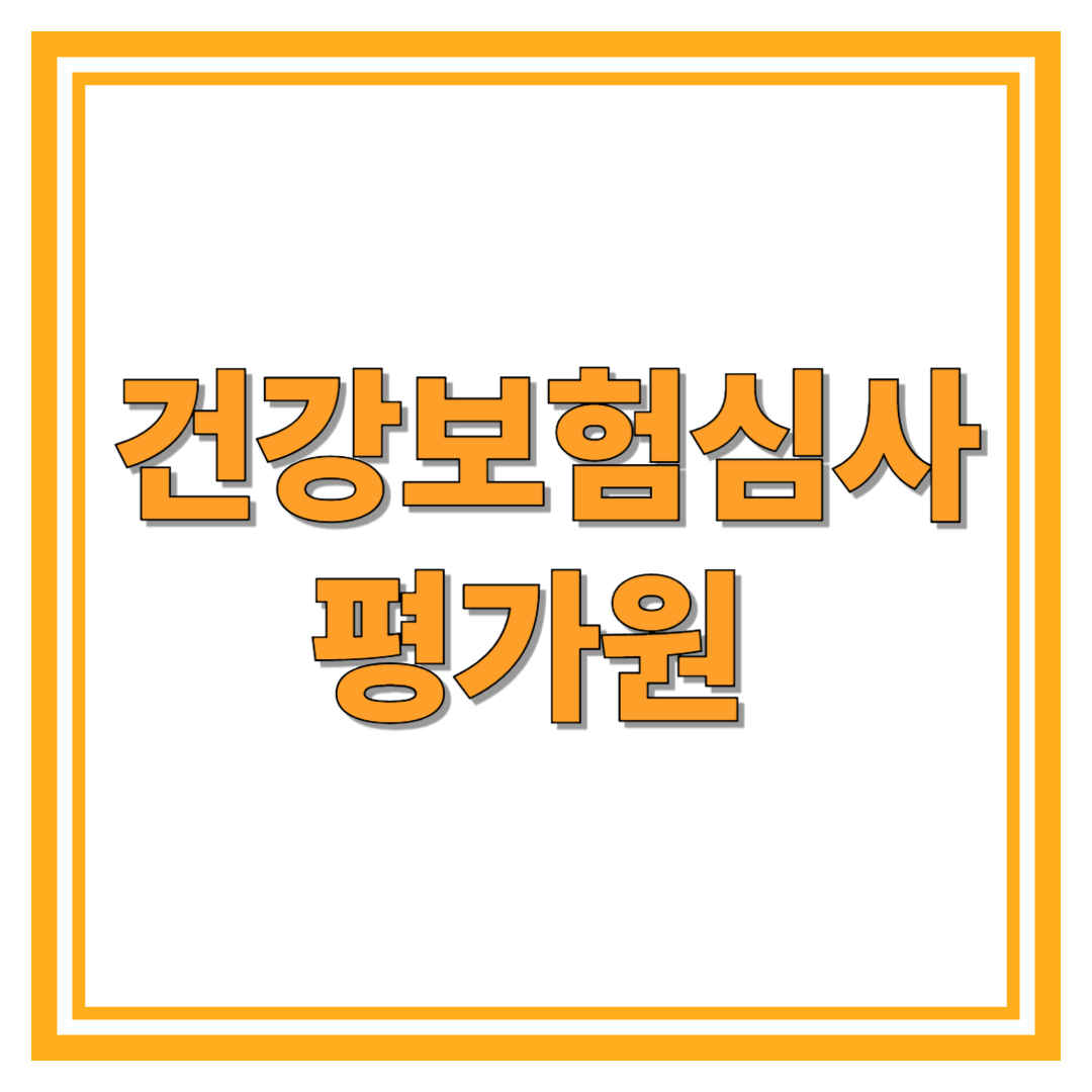 건강보험심사평가원 하는 일 부터 총정리