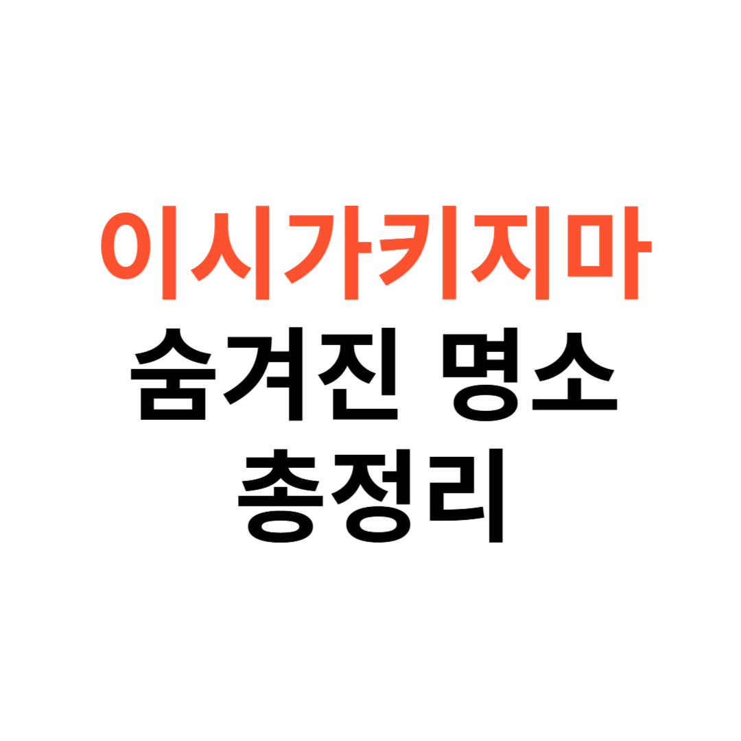 이시가키지마 숨겨진 명소
