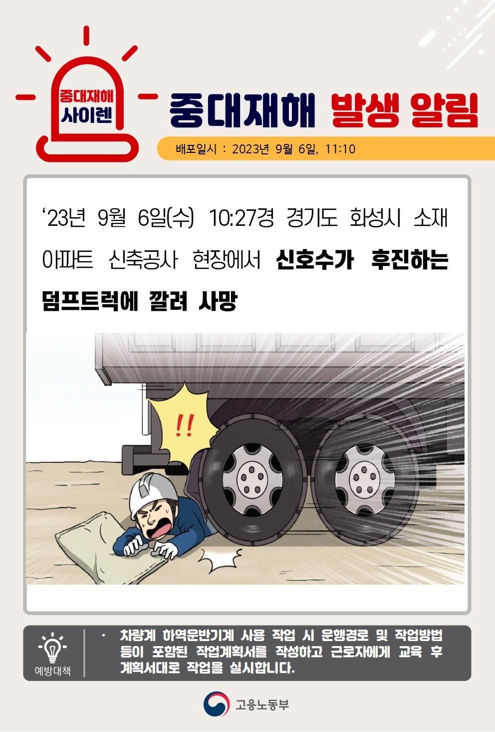 신호수가 후진하는 덤프트럭에 깔림