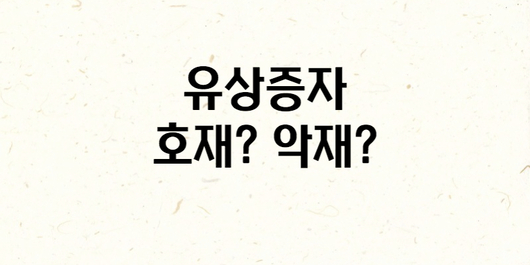 유상증자가 주가에 미치는 영향은?