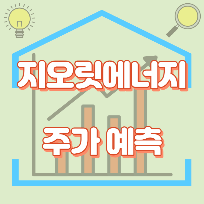 지오릿에너지_주가예측_썸네일
