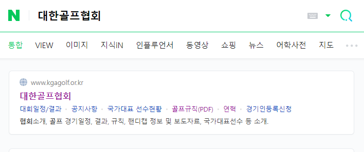 대한골프협회 포털 검색