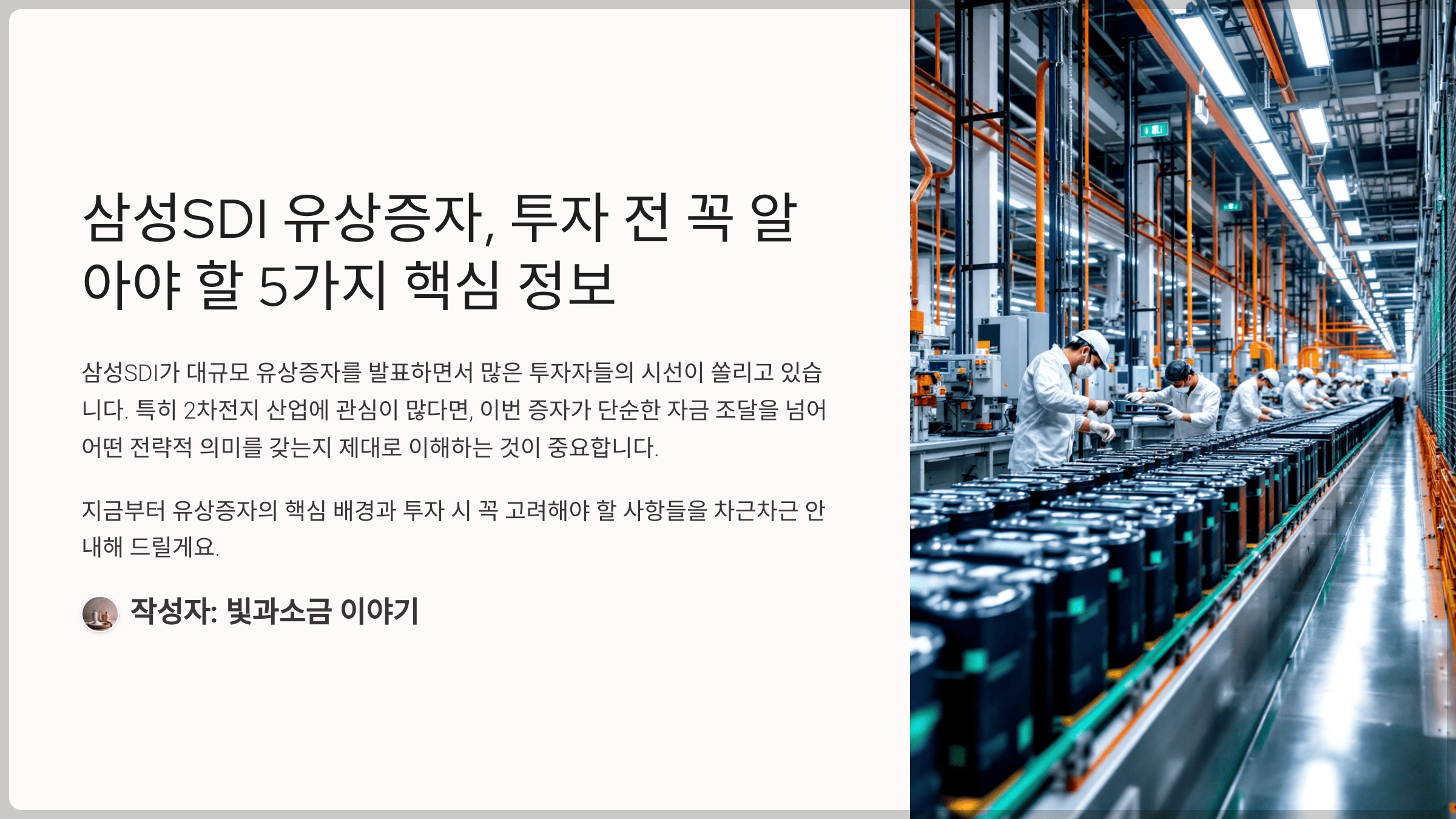 삼성SDI 유상증자, 투자 전 꼭 알아야 할 5가지 핵심 정보