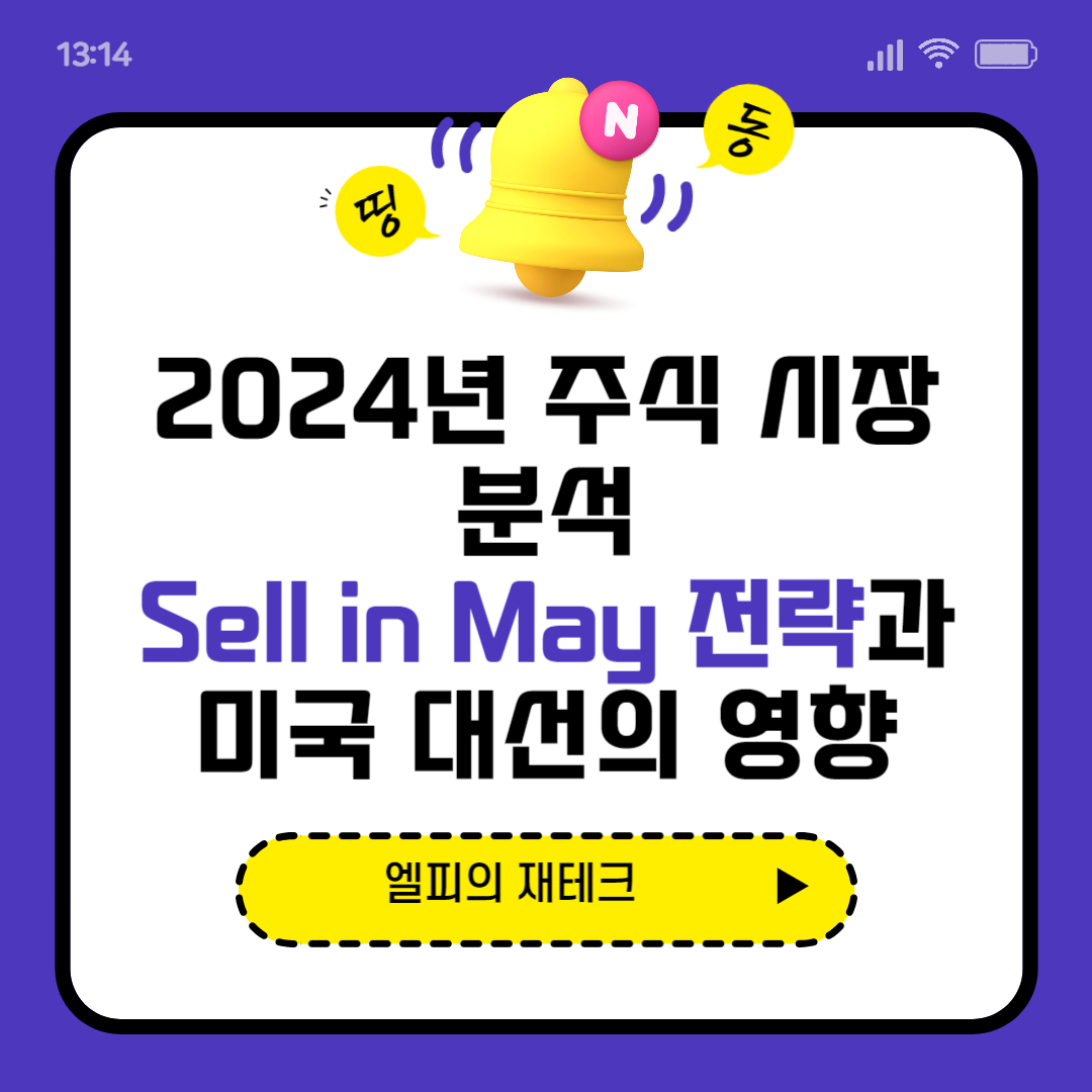 2024년 주식 시장 분석: Sell in May 전략과 미국 대선의 영향