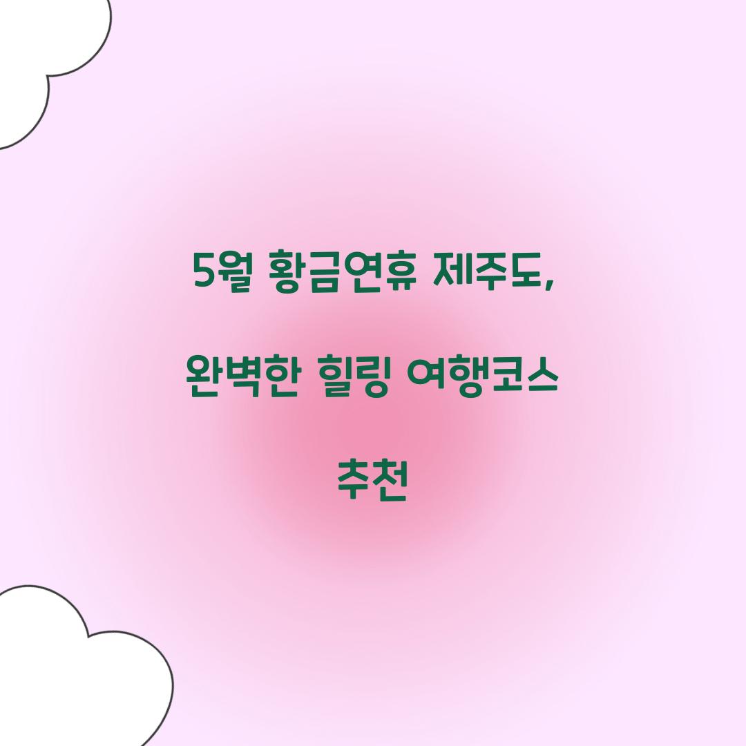 5월 황금연휴
