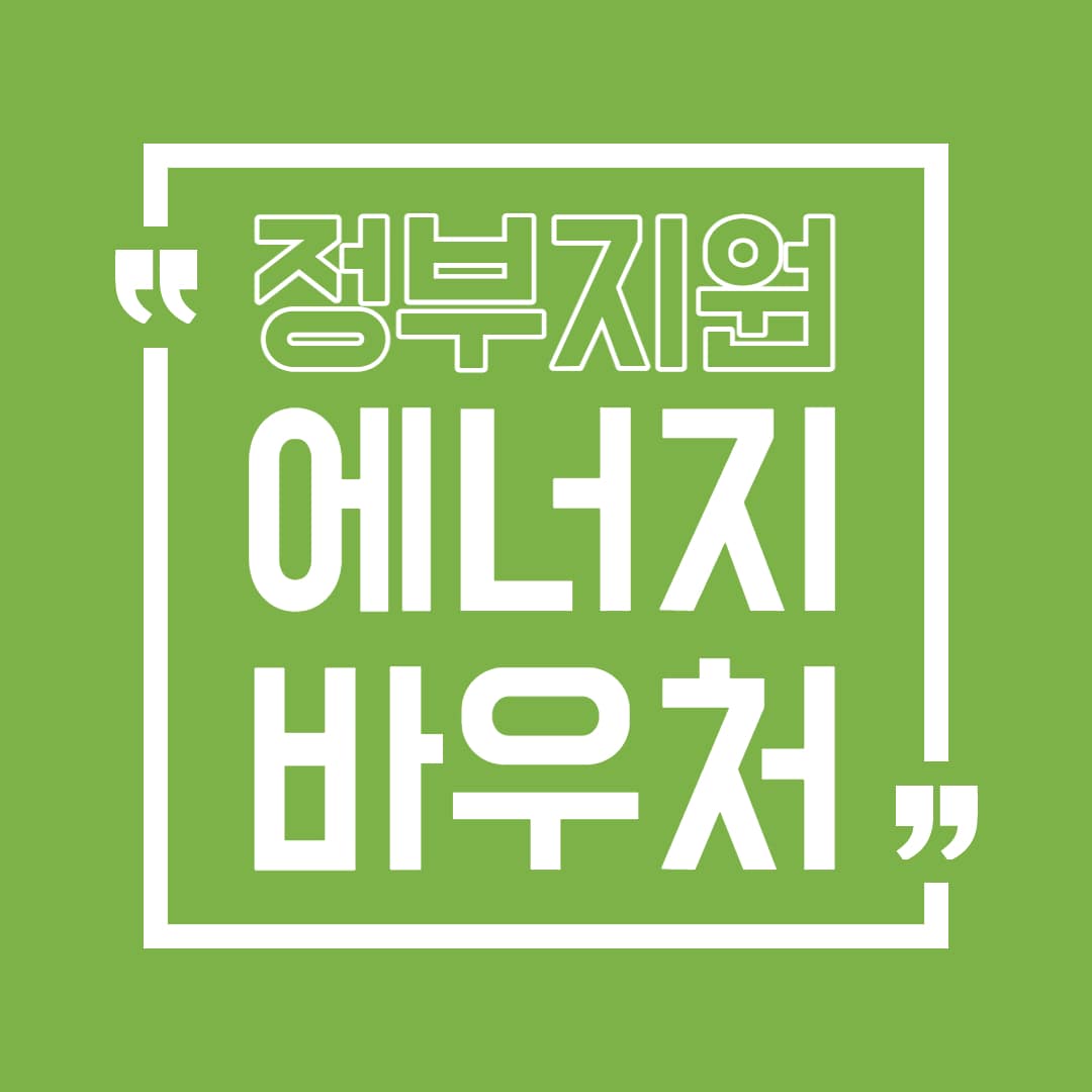 에너지바우처 제도 신청 대상 사용 기간 방법