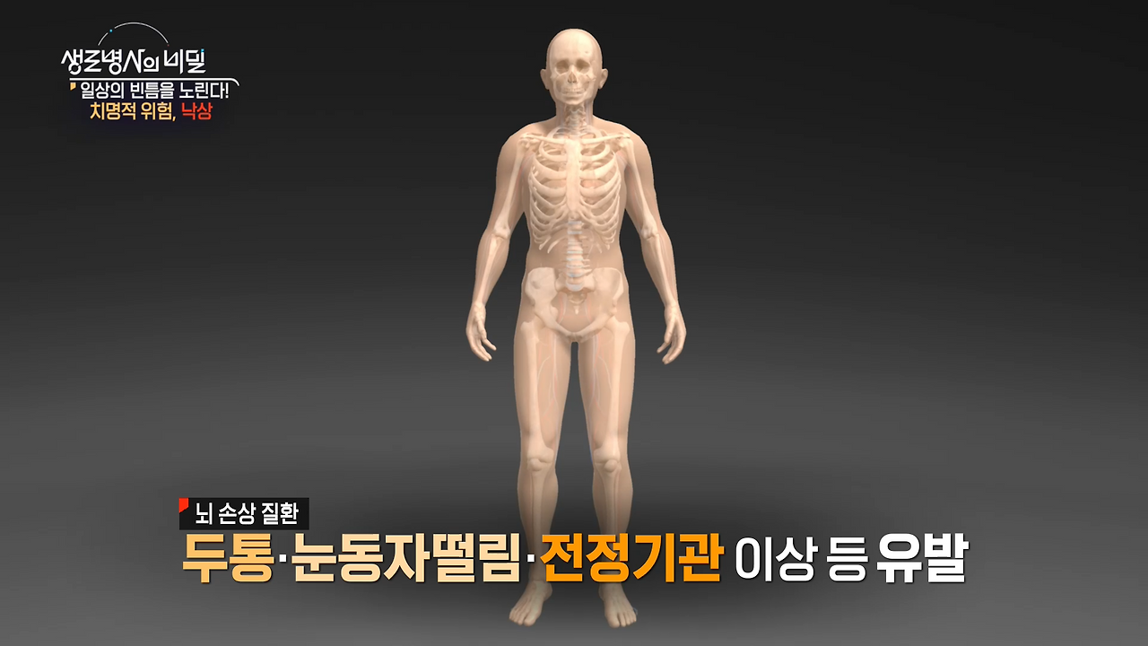 생로병사의 비밀 낙상 치명적 위험