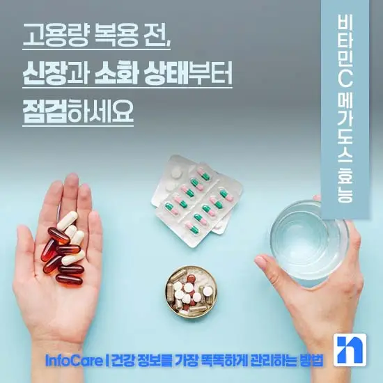 비타민C 메가도스 효능
