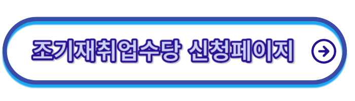 조기재취업수당-신청