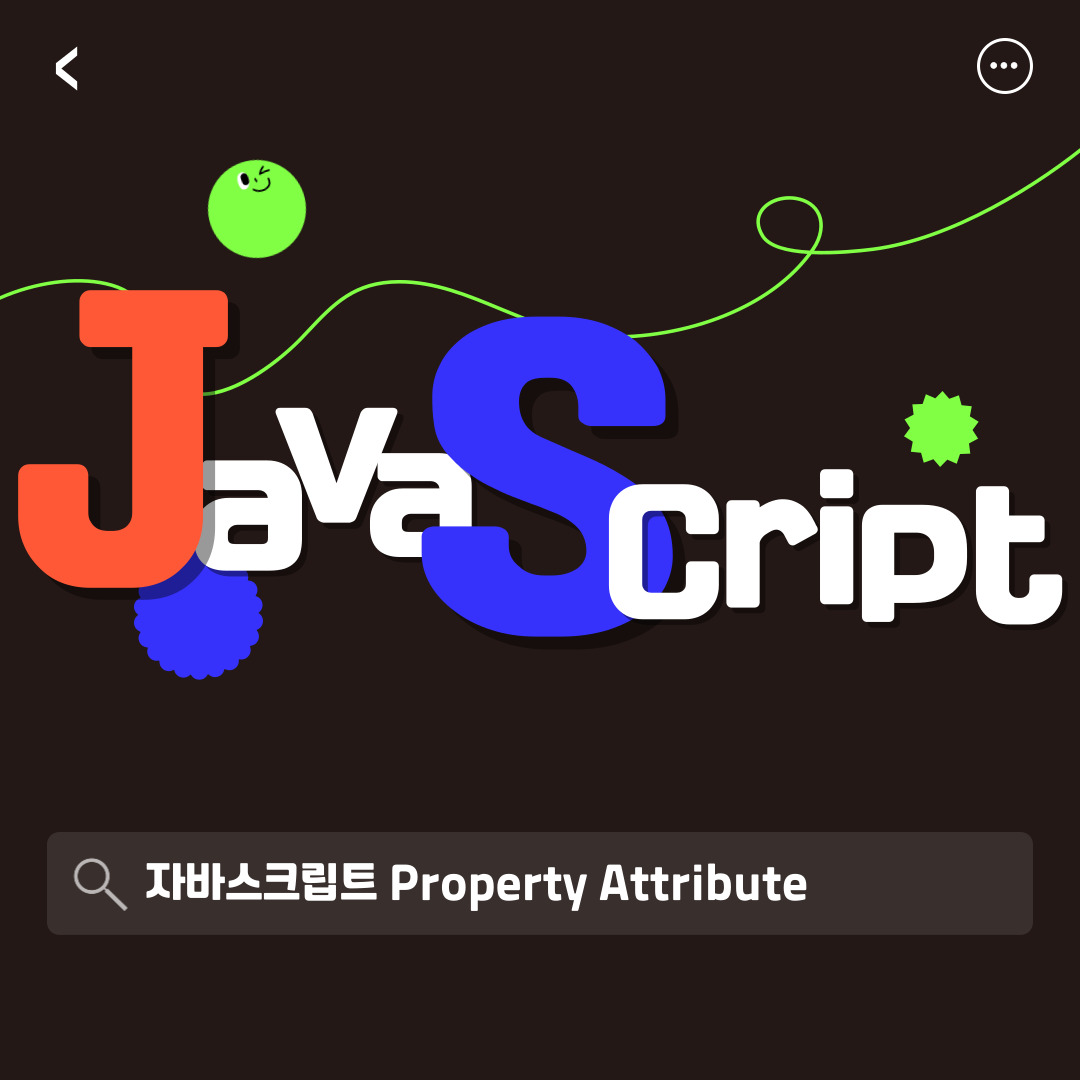 자바스크립트 Property Attribute