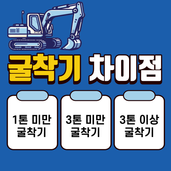 굴착기 면허 취득 방법 및 3톤 미만, 이상 차이점