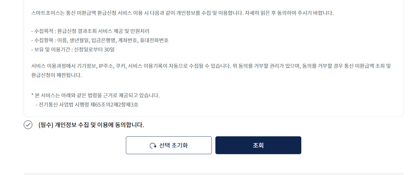 스마트 초이스 미환급액 조회하기 방법(본인인증)