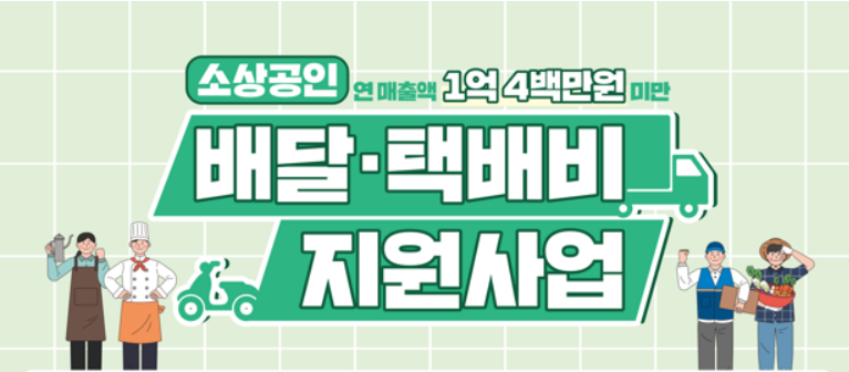 소상공인 배달·택배비 지원