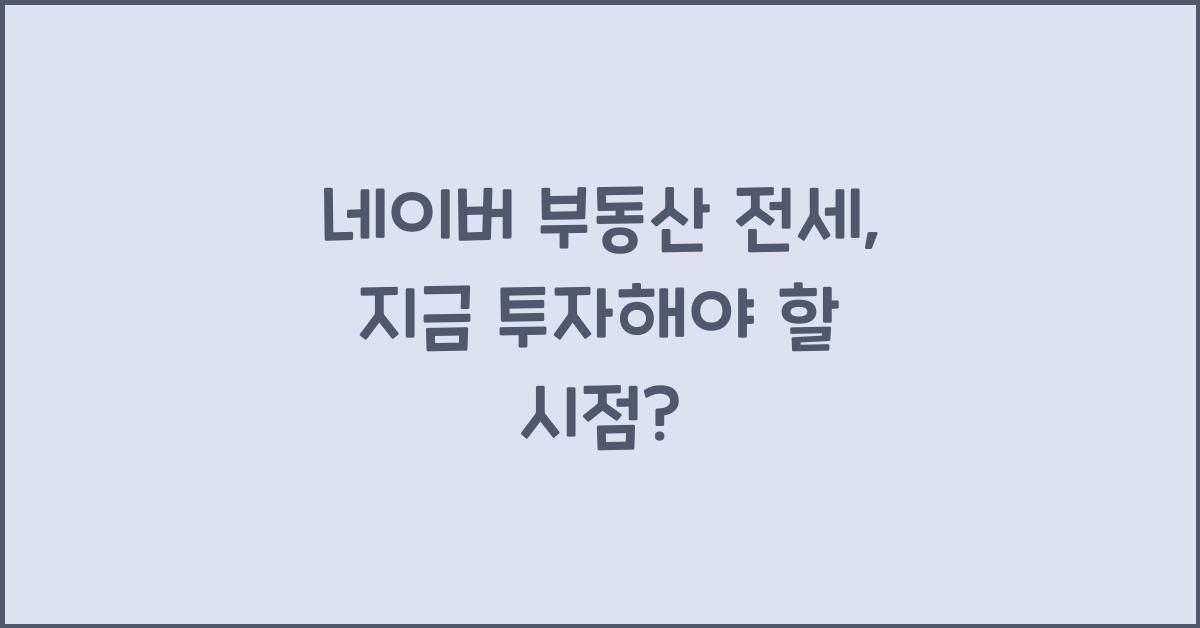 네이버 부동산 전세