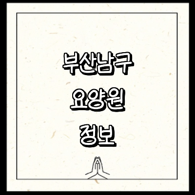 부산 남구 요양원