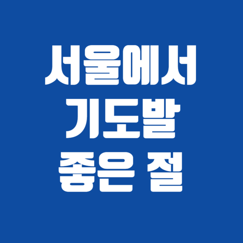 서울에서 기도발 좋은 절