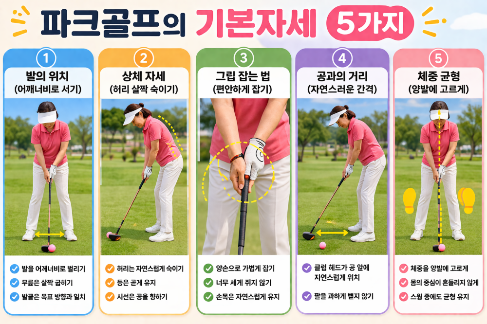 파크골프 기본자세 썸네일 사진