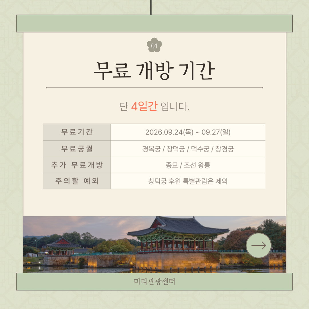 2026 추석 궁궐 무료개방