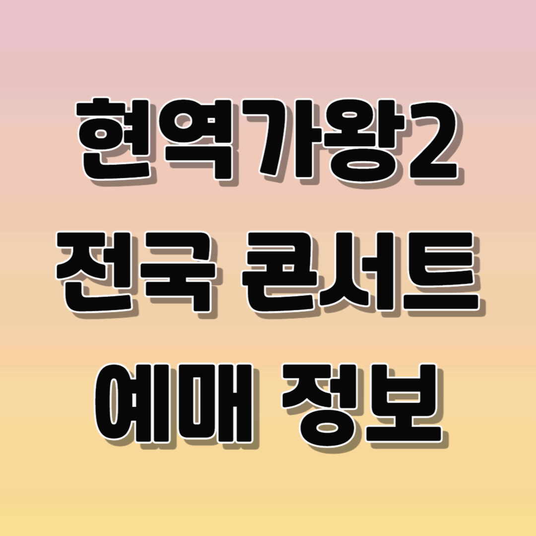 현역가왕2 전국콘서트 예매 정보